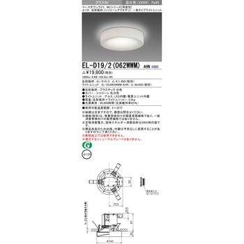 EL-D19/2(062WWM)AHN ベースダウンライト 1台 三菱電機 【通販サイト