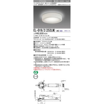 EL-D19/2(252LM)AHZ ベースダウンライト 1台 三菱電機 【通販サイト