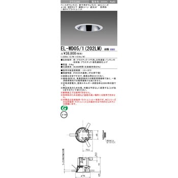 EL-WD05/1(202LM)AHN ベースダウンライト 1台 三菱電機 【通販サイト