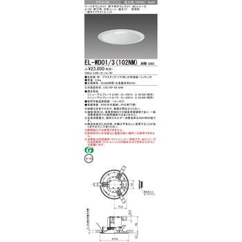 EL-WD01/3(102NM)AHN ベースダウンライト 1台 三菱電機 【通販サイト