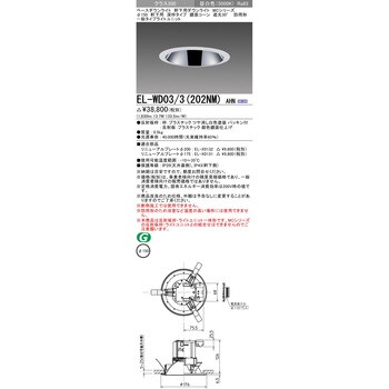 EL-WD03/3(202NM)AHN ベースダウンライト 1台 三菱電機 【通販サイト