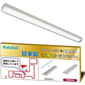 1箱に同梱タイプ(器具本体・ライトユニット)LED一体型ベース照明 トラフ HotaluX(ホタルクス)