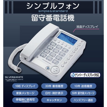 留守番電話機シンプルフォン - カシムラ