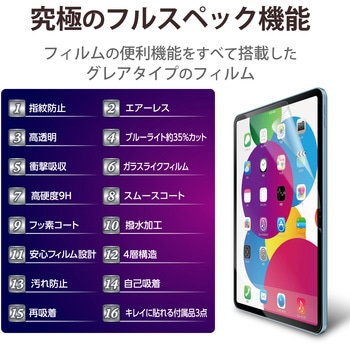 iPad 10.9インチ 第 10 世代 用 フィルム 高透明 ブルーライトカット 衝撃吸収 スムース 表面硬度9H 指紋防止 エアーレス エレコム