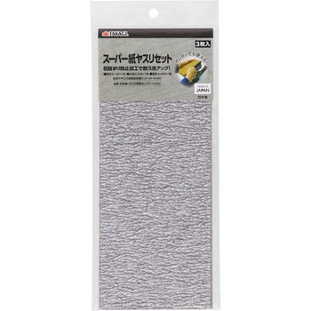 スーパー紙ヤスリセット 高儀