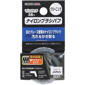 マジックタッチ ナイロンブラシバフ EARTH MAN