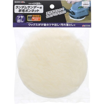 ランダムサンダー用羊毛ボンネット TAKAGI(高儀)