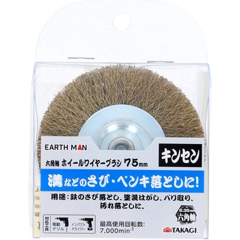 六角軸ホイールワイヤーブラシキンセン - EARTH MAN