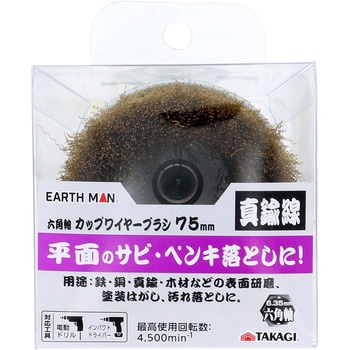 六角軸カップワイヤーブラシ真鍮 - EARTH MAN