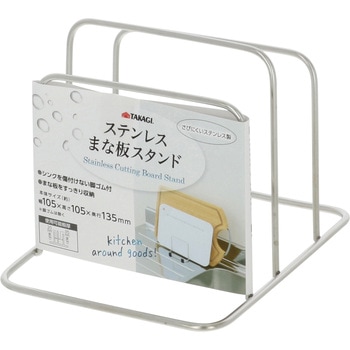 ステンレスまな板スタンドW TAKAGI