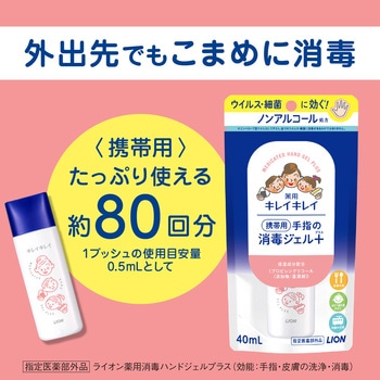 キレイキレイ薬用手指の消毒ジェルプラス LION(ライオン)