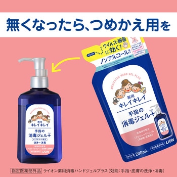 キレイキレイ薬用手指の消毒ジェルプラス LION(ライオン)