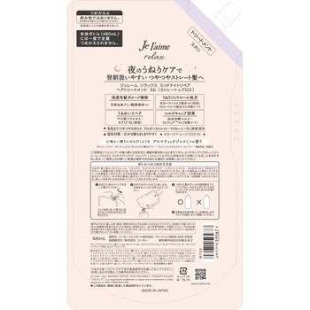 ジュレーム リラックス ミッドナイトリペア ヘアトリートメント つめかえ (ストレート&グロス) ジュレーム