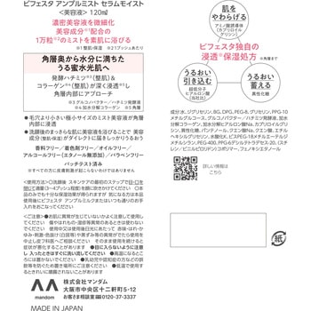 ビフェスタ アンプルミスト セラムモイスト マンダム