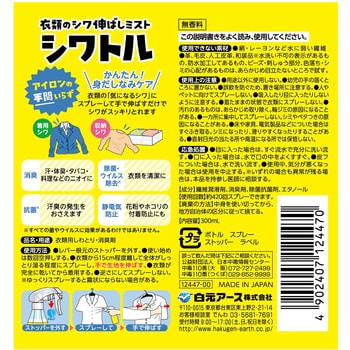 衣類のシワ伸ばしミスト シワトル 白元アース