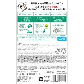 肌美精 CHOI薬用マスク ニキビケア クラシエホームプロダクツ販売