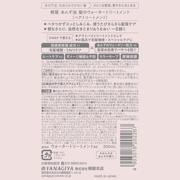 柳屋 あんず油 髪のウォータートリートメント - 柳屋本店