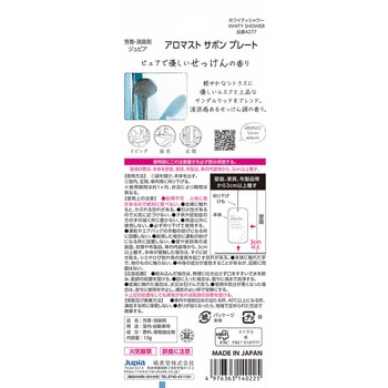 アロマストサボンプレート ホワイティシャワー 晴香堂(旧：オカモト産業)