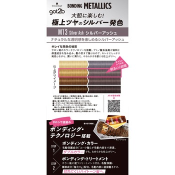 got2b ボンディング・メタリックス ヘアカラー ヘンケルジャパン