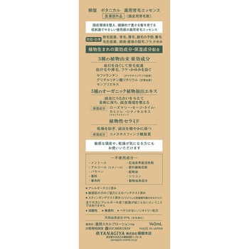 柳屋 ボタニカル 薬用育毛エッセンス 柳屋本店