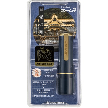 ネーム9  創業100周年記念カラー メールオーダー式 シヤチハタ