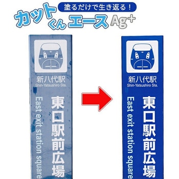 カットくんエース Ag+ 塗装面再生・保護剤 塗料 屋外 YAMAZEN(山善)