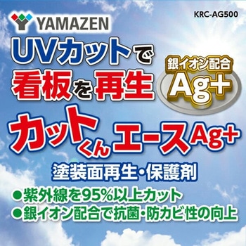 カットくんエース Ag+ 塗装面再生・保護剤 塗料 屋外 YAMAZEN(山善)