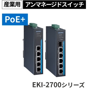 産業用PoE+スイッチ(PoE 4ポート・FE/GbE/SFP対応・-40~75℃) EKI-2700シリーズ Advantech(アドバンテック)