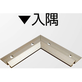 アルミ見切材 アドロック106(LB)用Lコーナー入隅 ヤスダインテリアサプライ