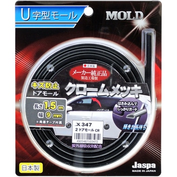 カー用品 2ドアモール 1．5m CR 向島自動車用品製作所