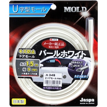 カー用品 2ドアモール 1．5m PWH 向島自動車用品製作所
