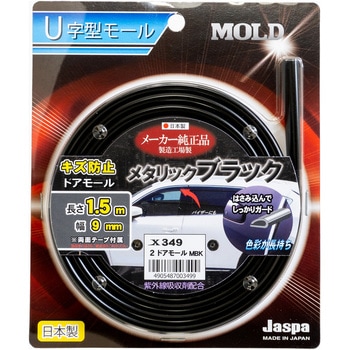 カー用品 2ドアモール 1.5m MBK - 向島自動車用品製作所