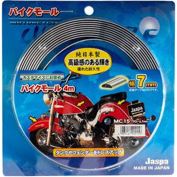 カー用品 マルチモール バイクモール クローム 向島自動車用品製作所