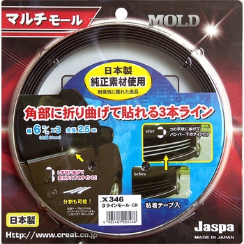 カー用品 3ラインモール CR 長さ2．5m幅6mm×3 向島自動車用品製作所