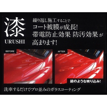 カー用品 漆 URUSHI ガラスコーティング剤 - 向島自動車用品製作所