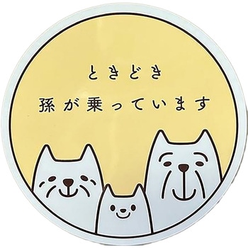 カー用品 セーフティーサイン マグネット 孫 - 向島自動車用品製作所