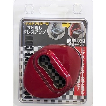 カー用品 ドアストライカーカバーA 向島自動車用品製作所