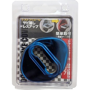 カー用品 ドアストライカーカバーA 向島自動車用品製作所