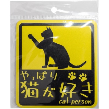 やっぱり猫が好き マグネットステッカー 向島自動車用品製作所