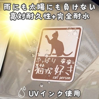 やっぱり猫が好き マグネットステッカー 向島自動車用品製作所