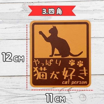やっぱり猫が好き マグネットステッカー 向島自動車用品製作所