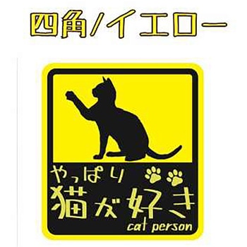 やっぱり猫が好き マグネットステッカー 向島自動車用品製作所