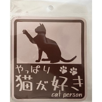 やっぱり猫が好き マグネットステッカー 向島自動車用品製作所