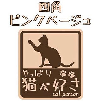 やっぱり猫が好き マグネットステッカー 向島自動車用品製作所