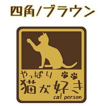 やっぱり猫が好き マグネットステッカー 向島自動車用品製作所