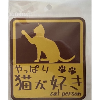 やっぱり猫が好き マグネットステッカー 向島自動車用品製作所