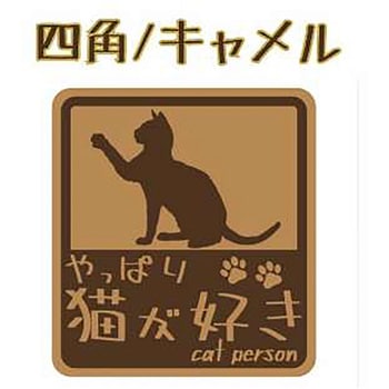 やっぱり猫が好き マグネットステッカー 向島自動車用品製作所