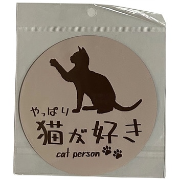 やっぱり猫が好き マグネットステッカー 向島自動車用品製作所