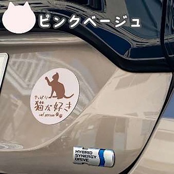 やっぱり猫が好き マグネットステッカー 向島自動車用品製作所