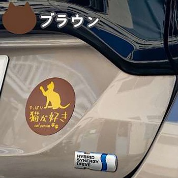 やっぱり猫が好き マグネットステッカー 向島自動車用品製作所